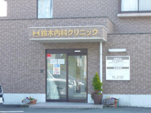 鈴木内科クリニック