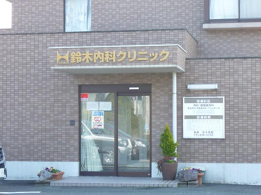 鈴木内科クリニックの画像1