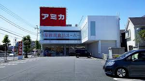 業務用食品スーパー アミカ 竹ノ塚の画像1