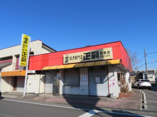 正嗣　岩曽店の画像