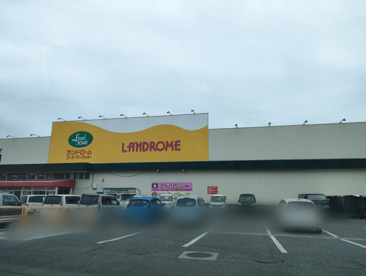ランドローム 九十九里店の画像1