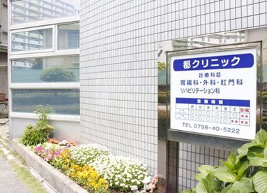 都クリニックの画像1