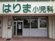 はりま小児科