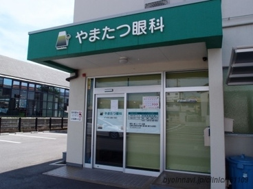やまたつ眼科の画像1