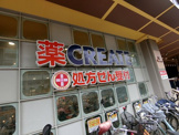 クリエイト 杉並高井戸店