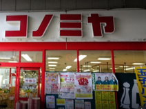 スーパーマーケット コノミヤ 粉浜店