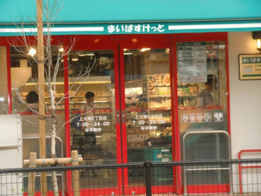 まいばすけっと上大崎２丁目店の画像1