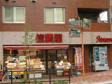 信濃屋の画像1