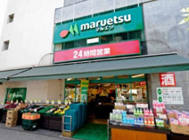 マルエツ 目黒店