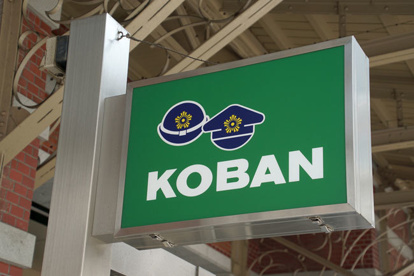 下鴨警察署 上高野交番の画像1