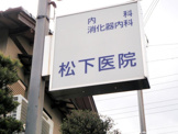 松下医院