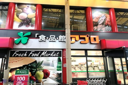 食品館アプロ 木川店の画像1