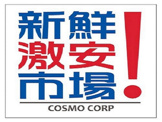 新鮮激安市場! 木幡店
