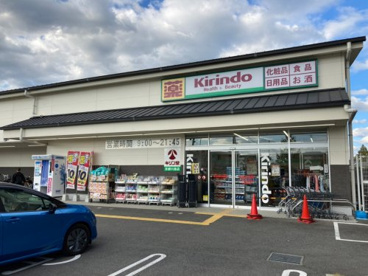 キリン堂京都川島店の画像1