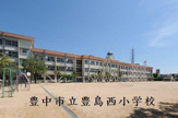 豊中市立豊島西小学校