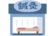 山王鍼灸治療院の画像
