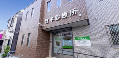 竹本診療所の画像1