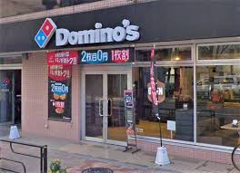ドミノ・ピザ 根岸店の画像1