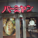バーミヤン 小石川柳町店