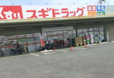 スギドラッグ 桶川店