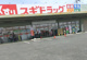 スギドラッグ 桶川店の画像