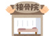 きたさん整骨院の画像