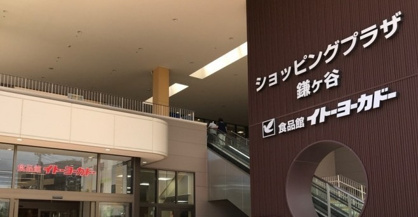 イトーヨーカドー 食品館鎌ヶ谷店情報ページ 調布 府中 三鷹の賃貸なら株式会社ハナインターナショナル