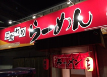 めんくい亭