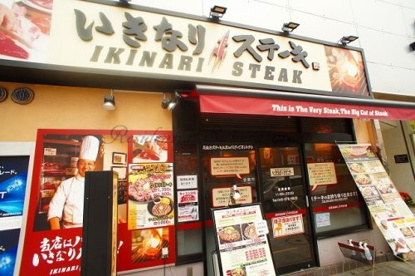 いきなり！ステーキ 京急久里浜店の画像1