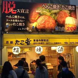 京都たこ壱東福寺駅前店の画像1