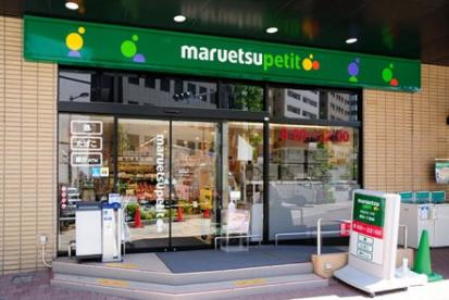 マルエツ プチ 新川一丁目店の画像1