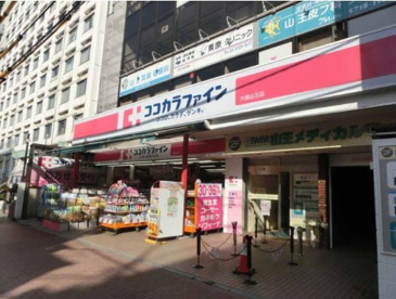 ココカラファイン 大森山王店の画像1