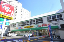 スギ薬局 新大阪宮原店