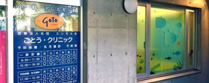 ごとう・クリニックの画像1