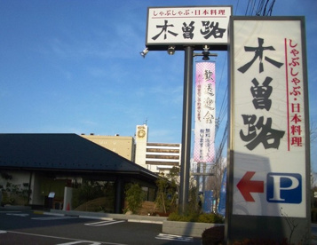 木曽路調布店の画像1
