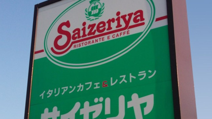 サイゼリヤ イトーヨーカドー国領店の画像1