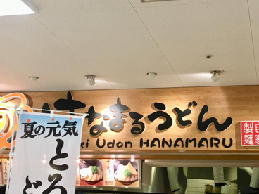 はなまるうどんホームズ仙川店の画像1