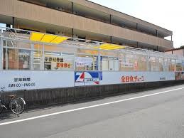 全日食チェーン深大寺店の画像1