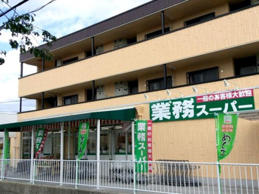 業務スーパー 深大寺東町店の画像1