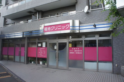 福地クリニックの画像1