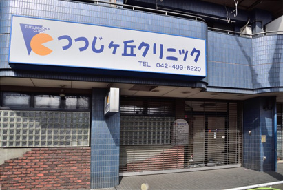 つつじヶ丘クリニックの画像1
