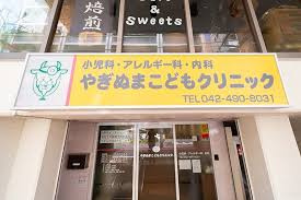 やぎぬまこどもクリニックの画像1
