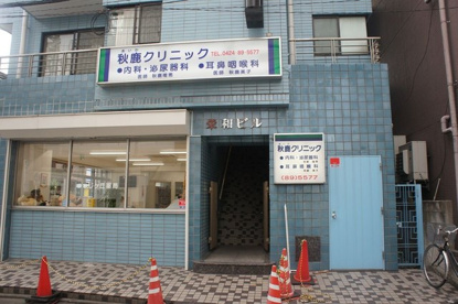 秋鹿クリニックの画像1