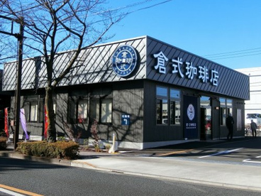 倉式珈琲店 三鷹東八店の画像1