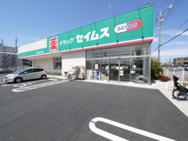 ドラッグセイムス 新座片山3丁目店