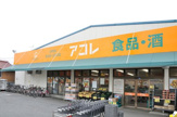 アコレ 草加住吉店