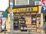 カレーハウスCoCo壱番屋 東京メトロ町屋駅前通店