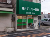 青井チェリー薬局