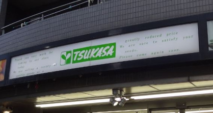 スーパーつかさ学芸大学店の画像1