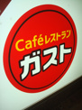 ガスト 田園調布店
